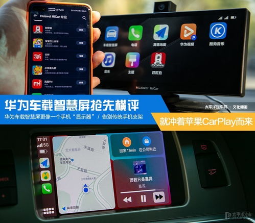 无线CarPlay大比拼 华为车载智慧屏抢先横评，智能车载体验谁与争锋？